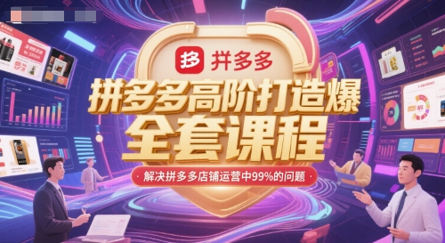 拼多多高阶打造爆款全套课程，解决拼多多店铺运营中99%的问题-慧创网
