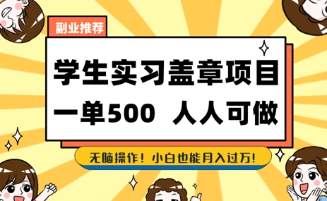 2025最新毕业生实习代挂，盖章项目，绿色可靠，人人可做，日入3张不成问题-慧创网