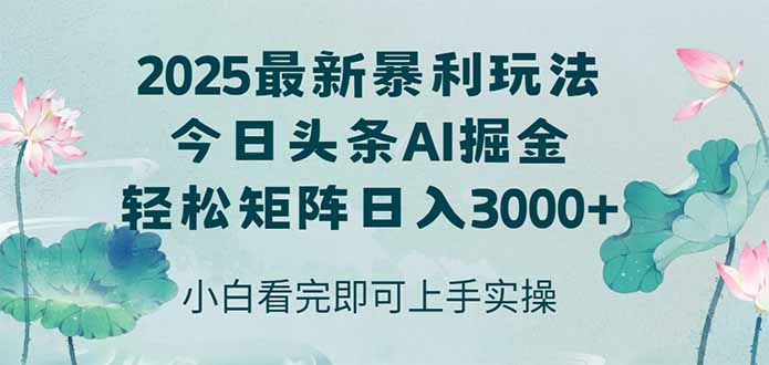 （14933期）今日头条2025年最新暴利玩法，思路简单，复制粘贴，轻松实现矩阵日入3000+-慧创网