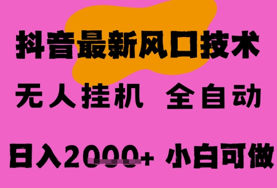 最新抖音无人直播挂G掘金，纯暴力项目，小白可玩，长期稳定，全自动运行日入2k+，可批量操作【揭秘】-慧创网