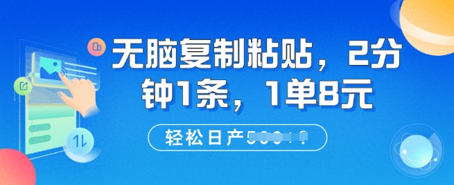 无脑复制粘贴，2分钟1条，1单8元，轻松日产5张?-慧创网
