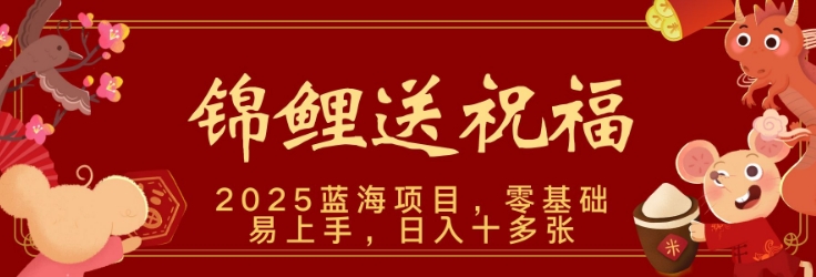 2025蓝海赛道锦鲤送祝福，保姆级教学，新跑法，小白也能轻松上手，可矩阵操作-慧创网