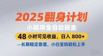 2025翻身计划，小程序全自动掘金，48小时可见收益，日入8张+，长期稳定靠谱，小白宝妈轻松上手【揭秘】-慧创网
