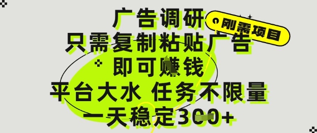 广告调研项目，只需复制粘贴广告即可挣钱，平台大水，任务不限量，一天3张【揭秘】-慧创网