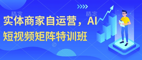 实体商家自运营，AI短视频矩阵特训班-慧创网