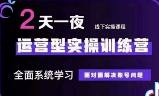 抖音直播运营(第48期+第50期线下课)运营型实操训练营，全面系统学习面对面解决账号问题-慧创网