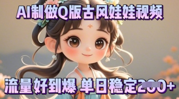 利用AI制做Q版古风娃娃视频，只需三步新手也能做出流量好到爆-慧创网