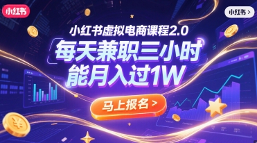 小红书虚拟电商课程2.0，每天兼职三小时，能月入过1W-慧创网