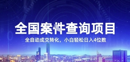 全国案JIAN查询项目，利用人性挣钱，全自动转化，一单利润15，小白轻松日入4位数【揭秘】-慧创网