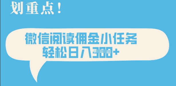 2025最新微信阅读，每天十分钟，零成本无脑操作，小白轻松上手，学生，宝妈，兼职副业都可以做-慧创网