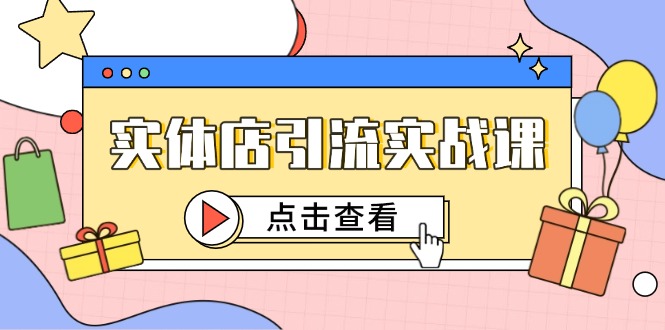 （14828期）实体店引流实战课，短视频认知+抖加投放，精准对标百客进店-慧创网