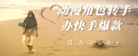 动漫角色转手办快手爆款，快速吸引流量，日入2张-慧创网