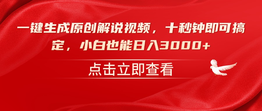 （14199期）一键生成原创解说视频，十秒钟即可搞定，小白也能日入3000+-慧创网