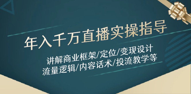（14664期）年入千万直播实操指导：讲解商业框架/定位/变现设计/流量逻辑/内容话术/等-慧创网