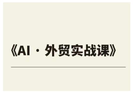 外贸ChatGPT实战课程，帮助外贸企业实现业绩翻倍-慧创网