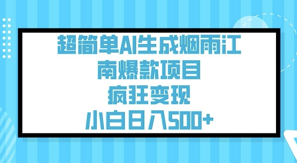 超简单AI生成烟雨江南爆款项目，疯狂变现，小白日入5张-慧创网