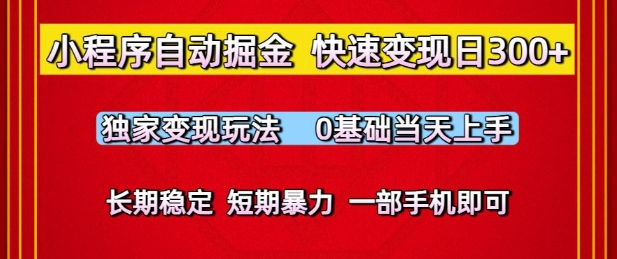 小程序自动掘金，快速变现日3张，独家变现玩法，0基础当天上手，长期稳定，一部手机即可【揭秘】-慧创网
