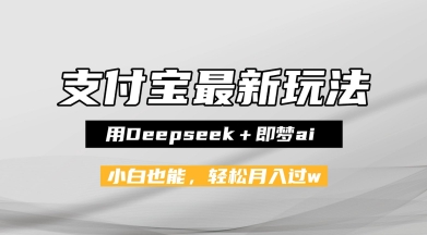 支付宝佛学禅语，最新玩法，用Deepseek+即梦ai，做纯原创视频，新手小白，也能月入1W+-慧创网