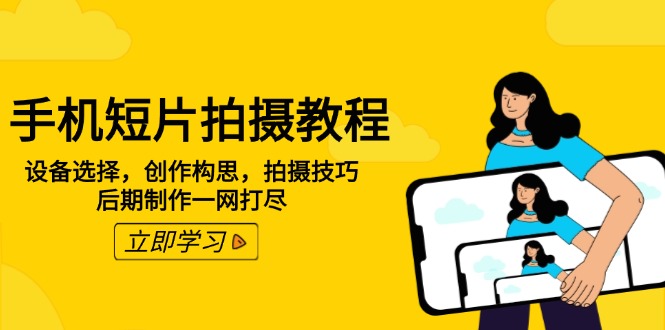 （14119期）手机短片拍摄教程：设备选择，创作构思，拍摄技巧，后期制作一网打尽-慧创网