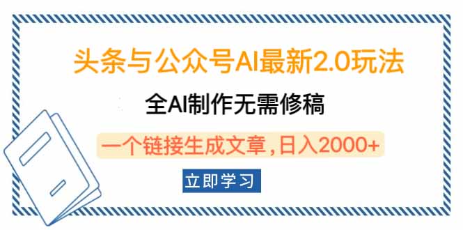 （14117期）头条与公众号AI最新2.0玩法，全AI制作无需人工修稿，一个标题生成文章…-慧创网