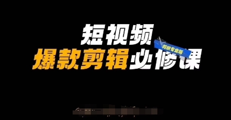 短视频爆款剪辑必修课，剪映专业版实操+自媒体技巧-慧创网