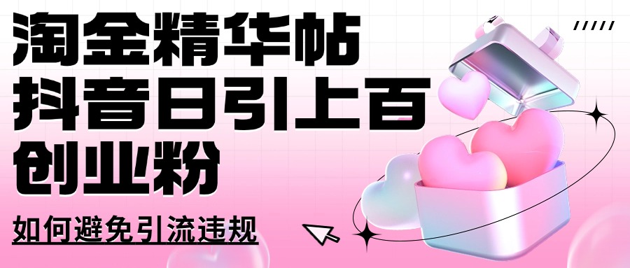 淘金精华帖抖音日引上百创业粉如何避免引流违规-慧创网