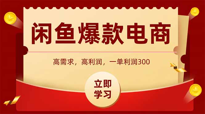 （14746期）闲鱼卖爆款数码产品，当天上架即可出单，一天利润1000-慧创网