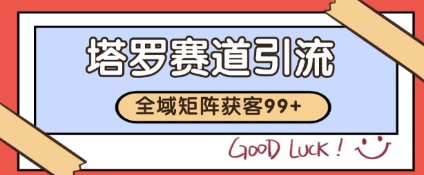 小红书某音塔罗赛道引流获客 自热矩阵日引200+【揭秘】-慧创网