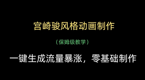 宫崎骏风格动画制作，一键生成流量暴涨，保姆级教学-慧创网