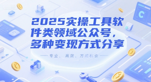 2025实操工具软件类领域公众号，多种变现方式分享-慧创网