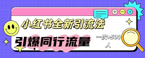 小红书群聊引流：同行流量引爆计划-慧创网