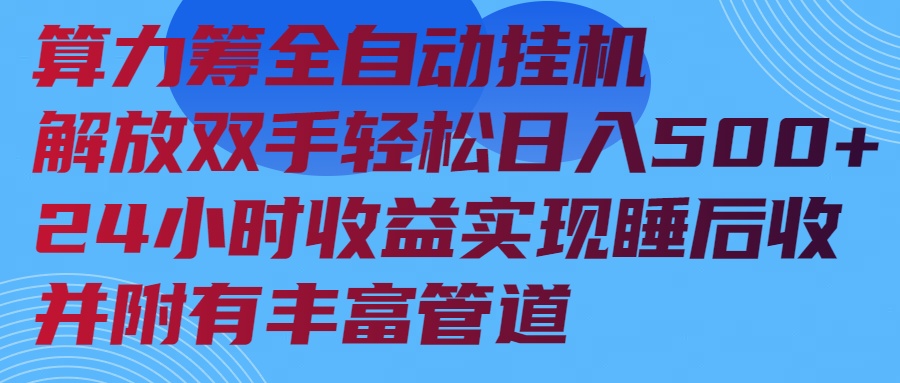 （14208期）算力筹全自动挂机24小时收益实现睡后收入并附有丰富管道-慧创网