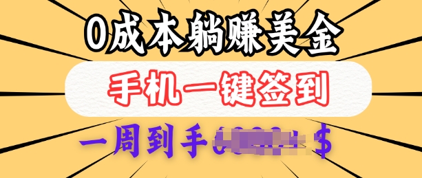 0成本白嫖美金，每天只需签到一次，三天躺Z多张，无需经验小白有手机就能做-慧创网