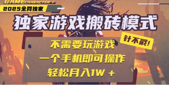 25年最新独家游戏搬砖，全自动运行，不需要玩游戏，单手机操作日入3张+【揭秘】-慧创网