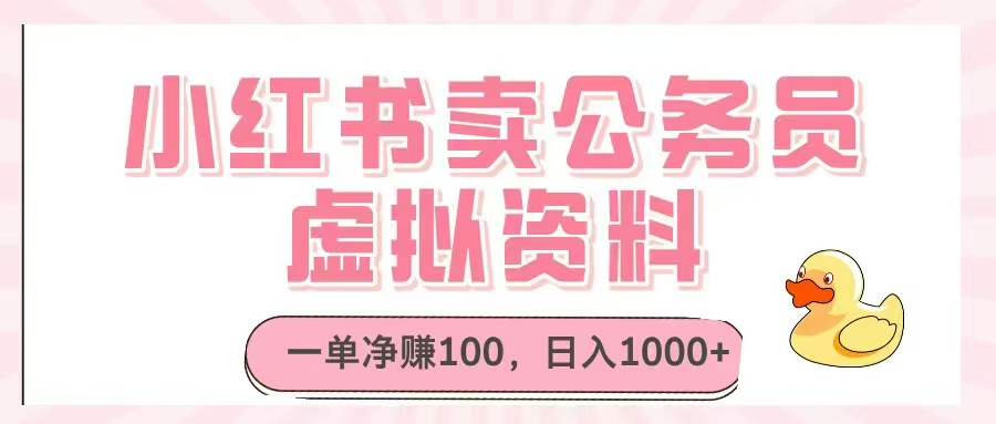 （14627期）小红书卖公务员虚拟资料，一单净赚100，日入1000+-慧创网