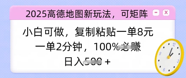 2025高德地图新玩法，可矩阵，小白可做，复制粘贴一单8元，一单2分钟，日入多张-慧创网