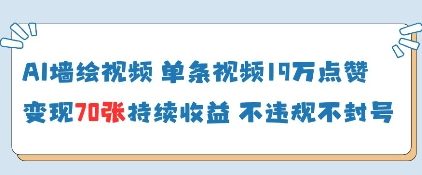 AI墙绘视频，单条视频19W点赞，收益增长快，有电脑就能做-慧创网