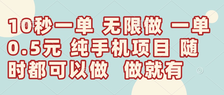 （14493期）10秒钟一单，一单5毛钱到手，无限做，做就有，一天轻松日入300+-慧创网