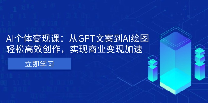 AI个体变现课：从GPT文案到AI绘图，轻松高效创作，实现商业变现加速-慧创网
