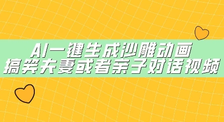 AI一键生成沙雕动画，搞笑夫妻或者亲子对话视频-慧创网