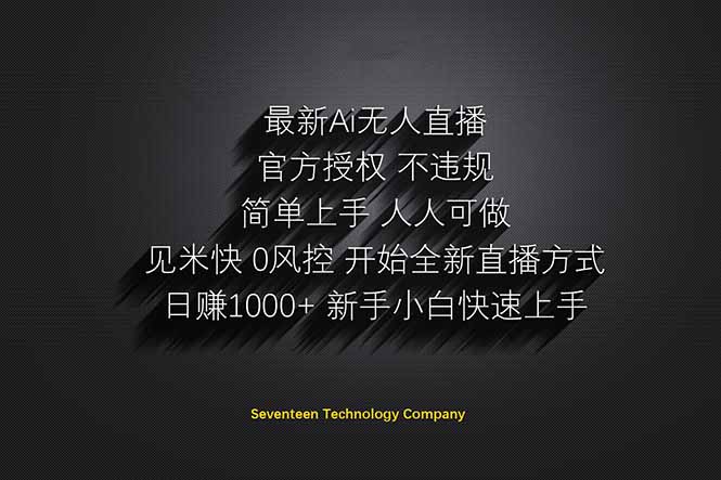 （14415期）日赚1000++！Ai无人直播躺赚新风口！无需出境，无需说话！单日收益1000+！-慧创网