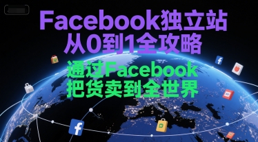 Facebook独立站从0到1全攻略，通过FacebboK把货卖到全世界-慧创网