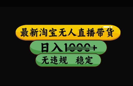 最新淘宝无人直播带货，日入几张，不违规不封号稳定，3月中旬研究的独家技术，操作简单【揭秘】-慧创网