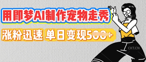 用即梦AI制作宠物走秀，涨粉迅速，单日变现5张-慧创网