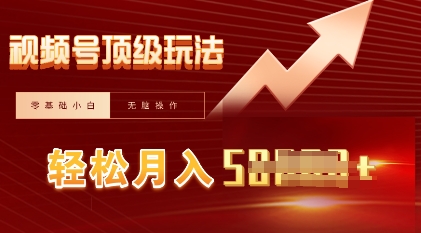 视频号短剧搬运顶级玩法，纯小白月入过W+，狂怼玩法当天见收益-慧创网