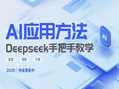 Deepseek实际应用技巧—手把手教学版，实用高效干货-慧创网