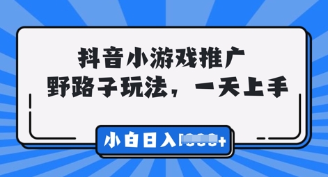 抖音小游戏元梦之星推广，0门槛，小白也能一天两三张-慧创网