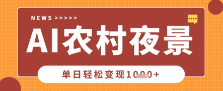 Deepseek制作农村夜景视频，一条视频点赞20W+，单日变现数张-慧创网