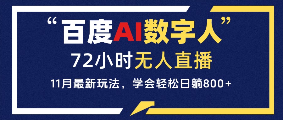 百度AI数字人直播，24小时无人值守，小白易上手，每天轻松躺赚800+-慧创网