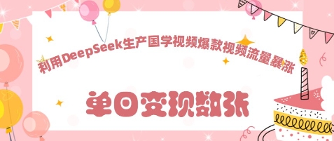 利用DeepSeek生产国学视频，爆款视频流量暴涨-慧创网